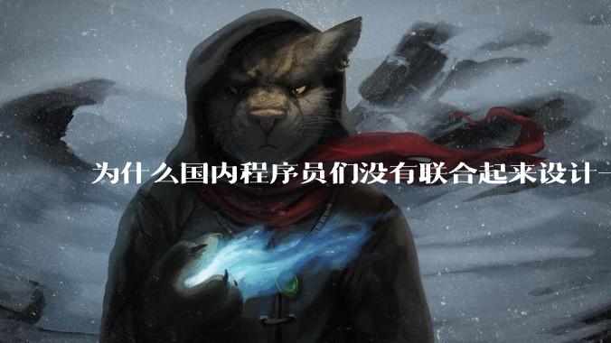为什么国内程序员们没有联合起来设计一种中英文严格2:1宽度比的字体呢？