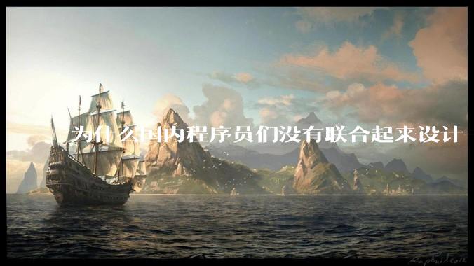 为什么国内程序员们没有联合起来设计一种中英文严格2:1宽度比的字体呢？