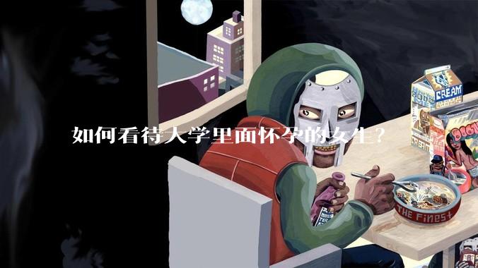 如何看待大学里面怀孕的女生？
