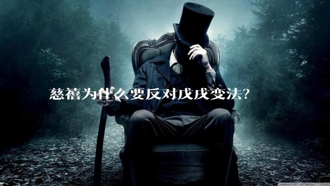 慈禧为什么要反对戊戌变法？