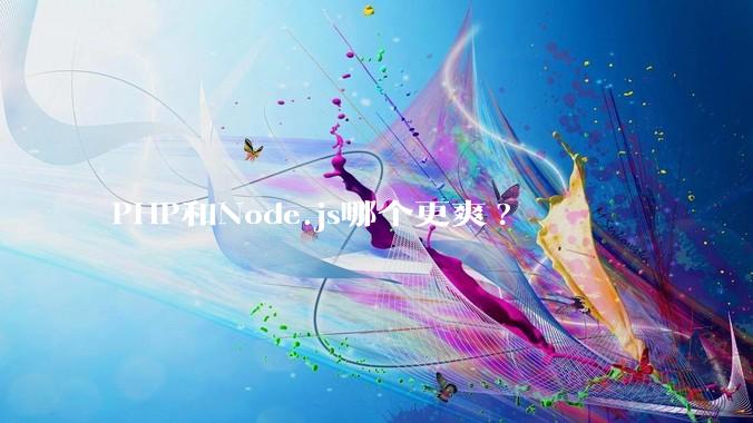 PHP和Node.js哪个更爽?
