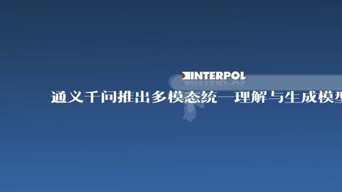 通义千问推出多模态统一理解与生成模型 Qwen VLo，图像生成效果如何？有哪些信息值得关注？