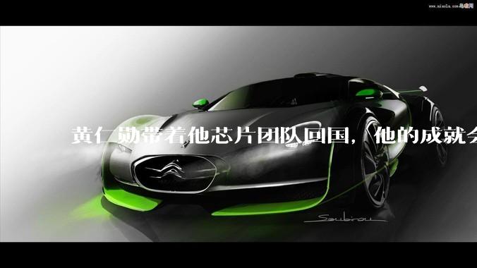 黄仁勋带着他芯片团队回国，他的成就会高于钱学森吗？