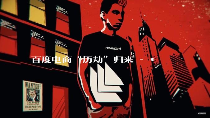 百度电商“历劫”归来 - *