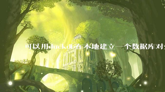 可以用duckdb在本地建立一个数据库对外服务吗？