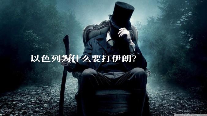 以色列为什么要打伊朗？