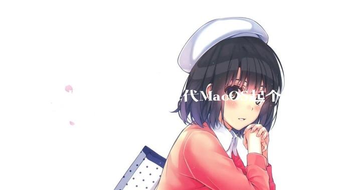 苹果为什么要给每代MacOS起个名字，真以为人们记得住分得清吗？