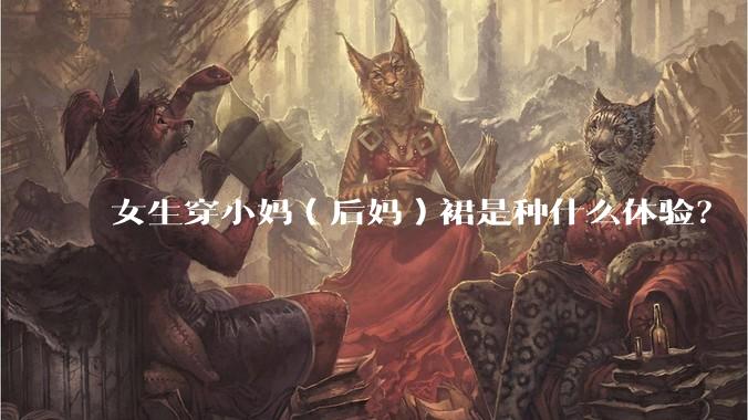 女生穿小妈（后妈）裙是种什么体验？