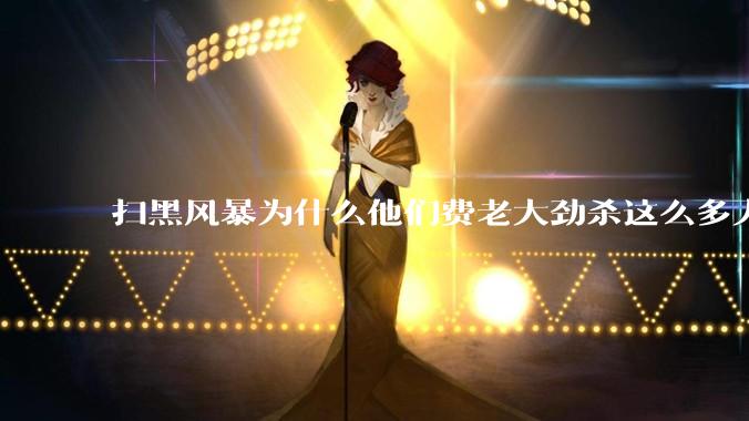 扫黑风暴为什么他们费老大劲杀这么多人不如直接把督导组干掉？