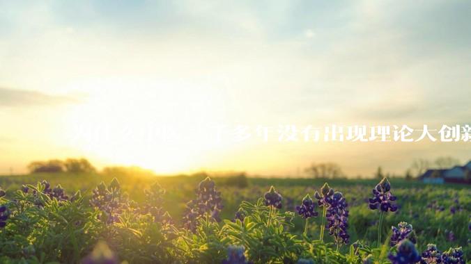 为什么中医一千多年没有出现理论大创新了？
