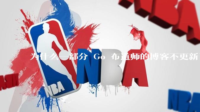 为什么一部分 Go 布道师的博客不更新了？