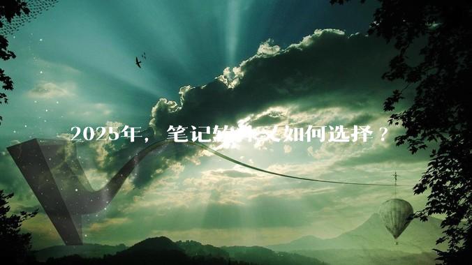 2025年，笔记软件又如何选择?