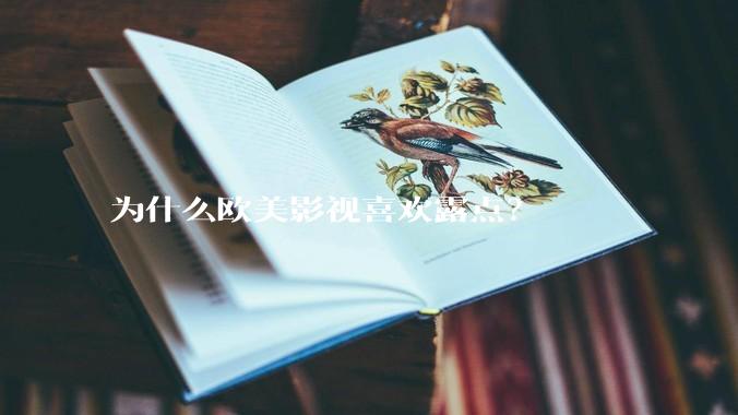 为什么欧美影视喜欢露点？